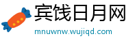 宾饯日月网